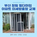 장림윌더하임아파트 | 부산 장림 윌더하임 아파트 미세 방충망 교체 벌레와 이별했어요.