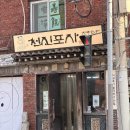 주정차단속-133 | [부암동 맛집] 텐진만두 정석 '천진포자' 내돈내산 메뉴 추천!