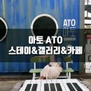 아토스테이 이미지