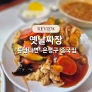 서울신사초등학교 | 옛날짜장, 틈만나면 은평구 중국집 만족 후기