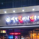 역전할머니맥주 아산탕정역점 이미지