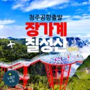 원풍카 | 청주출발 장가계 직항 노옵션 칠성산 포함 패키지