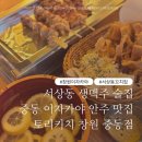 [창원 중동/이자카야 술집] 창원 서상동 꼬치와 대야 하이볼 맛있는 토리키치 창원 중동점