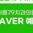 아름79치과의원 네이버블로그
