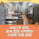 원스톱행정경영컨설팅 | HACCP 관리, 공사 없이 시작하는 스마트 인증 방법