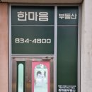 한마음 부동산 | 인천간판 늘찬애드) 송도 자이 하버뷰 1단지 한마음부동산 시공후기