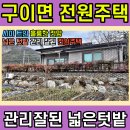 구이면 전원주택 넓은텃밭 전망좋은 집(2871)[백제부동산 전주점 전북 완주] 이미지