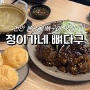 돼가네 | 천안 불당동 [정이가네 뼈다구] 참나무로 훈연한 뼈구이, 김치말이국수 맛집 후기/ 불당동술집/ 뼈찜...