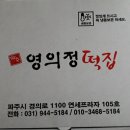 파주영이정떡집