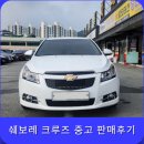 쉐보레 크루즈 중고 &#39;제대로&#39; 된 판매 후기!