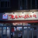 진도리닭도리탕진주 이미지