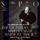 2026 서울시향 얍 판 츠베덴의 말러 교향곡 6번 ‘비극적’①②-2026년3월19일(목),20일(금) 오후 7시 30분 롯데콘서트홀 이미지