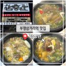함흥관 | [인천 부평] 부평삼거리역, 가족공원 근처 영양갈비탕맛집 함흥관 내돈내산 후기