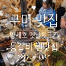 양세호의 옛날뒷고기 구미점 | 구미 맛집 : 양세호의 옛날뒷고기 등갈비 찐 맛집 등갈비추천! 내돈내산