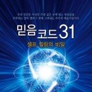 ㈜예스굿모닝 | 2018-11 믿음 코드 31 셀프 힐링의 비밀 Spontaneous Healing of Belief : Shattering the Paradigm of...