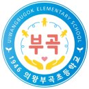 부곡초등학교 이미지