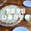 [나폴리언덕] 대구 현풍 맛집 화덕피자전문점 비슬산 데이트 외식하기 좋은 곳