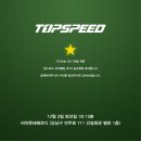 탑스피드