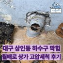 월배로 | 대구 달서구 상인동 하수구 막힘 월배로 상가 고압세척 후기
