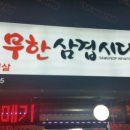 삼겹시대 이미지