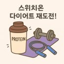 저단53 | 1년만에 재도전하는 스위치온다이어트 1일차