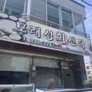 대천 보령 현지인 회 맛집 모래성회센터 내돈내산 후기