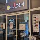 자연드림 분평점 | 청주 분평동 생선구이 달빛에 구운 고등어 내돈내산