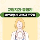 신호원치과의원 | 부산광역시 강서구 신호동 교정치과 총정리