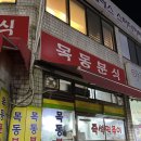 덕원분식 - 인제군 원통로147번길 29-1 | 우장산 목동분식 /20년 로컬맛집 학교앞 즉석떡볶이맛집