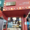 수원역 닭볶음탕 홍미집 방문 후기