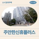 GS25 죽곡한신점 | 인천 미추홀구 주승로96번길 42 | 인천주안한신휴플러스 신혼신생아 매입임대2 정보