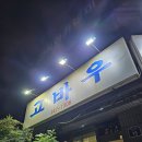 포항시북구90 | 포항 현지인 맛집 내돈내산 고바우식당 북구 시내 밥집으로 추천