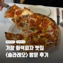 [부산/기장] 인생 화덕피자집! <솔라레오> 후기/서이추 환영