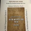 전곡-1 | 이은지 하프시코드 독주회 <바흐의 평균율 클라비어 곡집 제1권 전곡 연주회> 후기
