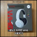 타이탄 | 무선 게이밍 헤드셋 추천! 제닉스 타이탄 WH6 사용후기
