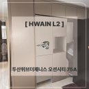 화인전자 | [화인엘투퍼니처] 두산위브더제니스 오션시티 75A타입 냉장고장 맞춤제작 시공후기