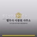 법무사이광원사무소 | 법무사이광원사무소 법무사이광원사무소 가격과 상담절차 상세 정보 포함