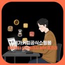 메가쇼핑몰 | 메가커피공식쇼핑몰 드리퍼·용품 추천부터 실속 구매법까지