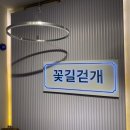 꽃길걷개 이미지