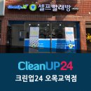 크린업24오목교역점