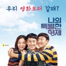 7월 문화가 있는 날 영화상영<나의 특별한 형제> 이미지