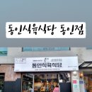 동인식육식당 이미지