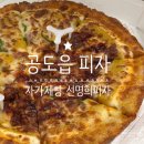 통큰갈비 (안성석정점) | 공도읍 피자, 맛있어서 빵 끝부분까지 다 먹은 자가제빵 선명희피자 안성공도점