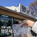 용성로 | 남원 미식맛집 오래된 로컬빵집 꼭 가봐야할곳 또간집 명문제과