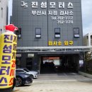 진성모터스 이미지