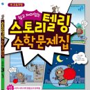 스토리텔링수학 이미지