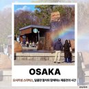 가나성 | 오사카성 스타벅스 후기, 메뉴 기념품 일본 스타벅스 이용 팁