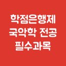 [학점은행제] 동양음악개론 이미지