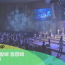 🎵 주의 임재 앞에 잠잠해 (Be Still) + 수영로교회, 이미지