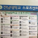 전남대학교스포츠센터